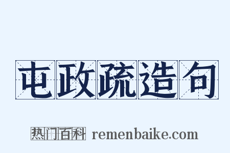 屯政疏造句是什么意思的图片